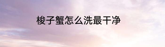 梭子蟹怎么洗最干净