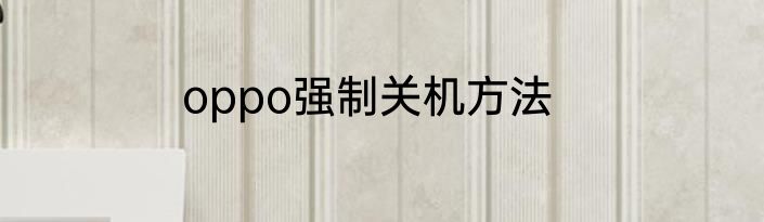 oppo强制关机方法