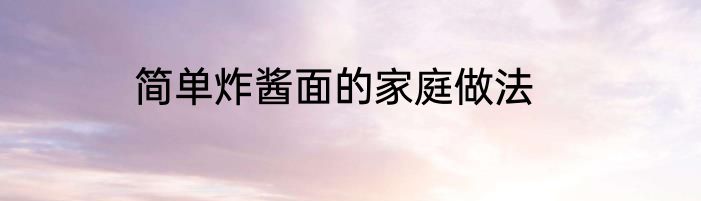 简单炸酱面的家庭做法