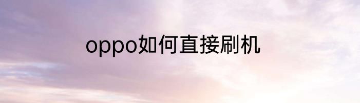 oppo如何直接刷机