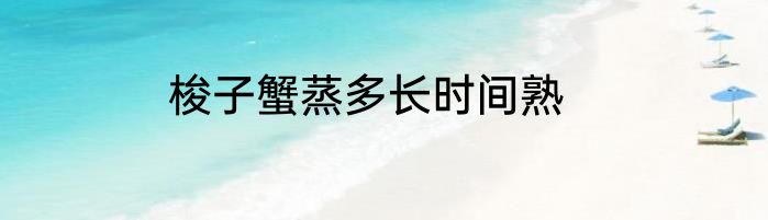 梭子蟹蒸多长时间熟