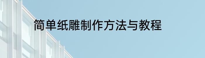 简单纸雕制作方法与教程