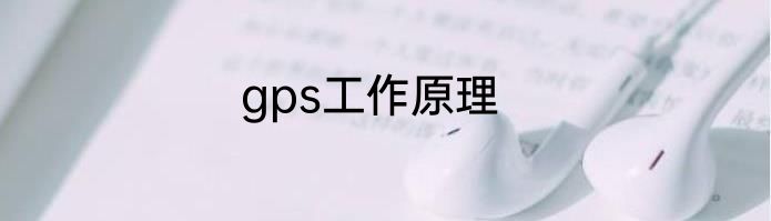 gps工作原理