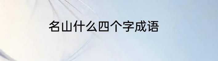 名山什么四个字成语