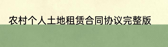 农村个人土地租赁合同协议完整版