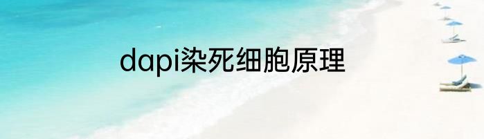 dapi染死细胞原理