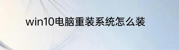 win10电脑重装系统怎么装