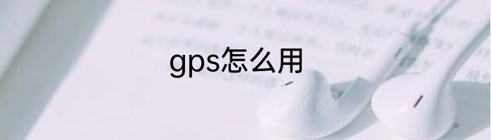 gps怎么用