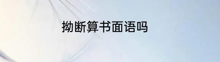 拗断算书面语吗
