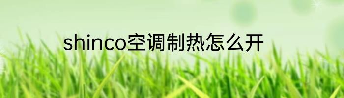 shinco空调制热怎么开