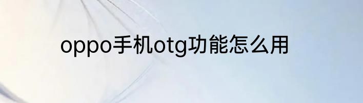 oppo手机otg功能怎么用