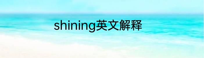 shining英文解释