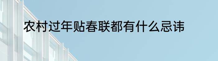 农村过年贴春联都有什么忌讳