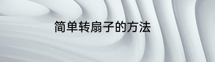 简单转扇子的方法