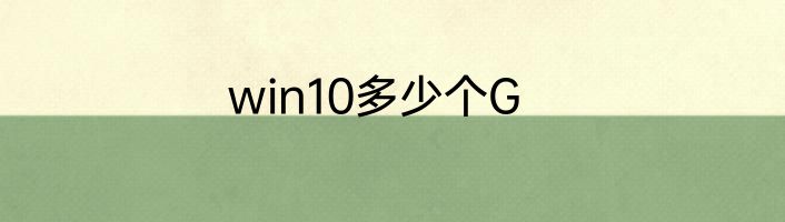 win10多少个G