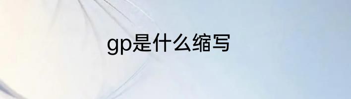 gp是什么缩写