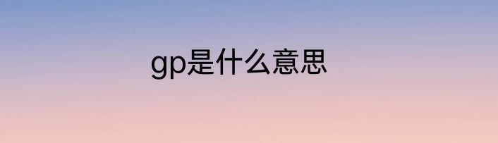 gp是什么意思