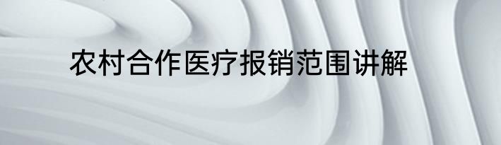 农村合作医疗报销范围讲解