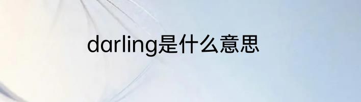 darling是什么意思