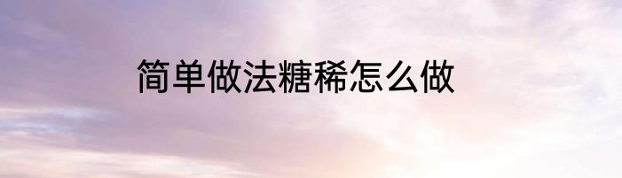 简单做法糖稀怎么做