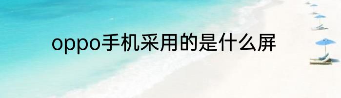 oppo手机采用的是什么屏