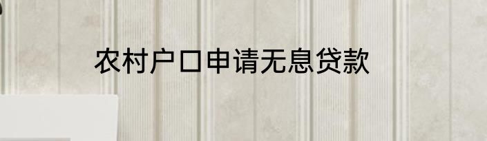 农村户口申请无息贷款