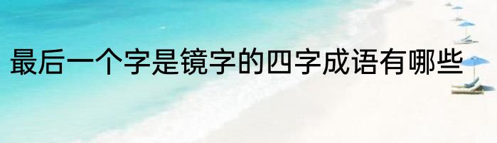 最后一个字是镜字的四字成语有哪些