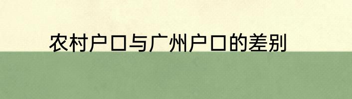 农村户口与广州户口的差别
