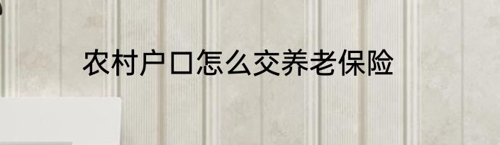 农村户口怎么交养老保险