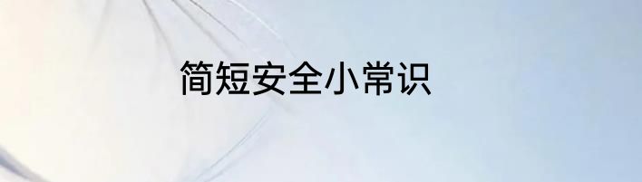 简短安全小常识