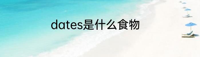 dates是什么食物