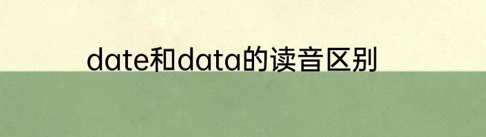 date和data的读音区别