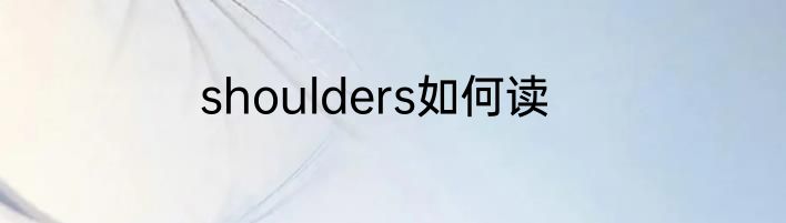 shoulders如何读