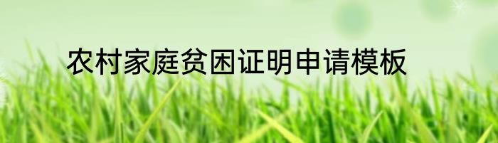 农村家庭贫困证明申请模板