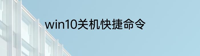 win10关机快捷命令