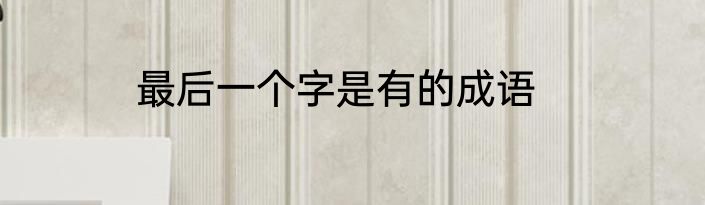 最后一个字是有的成语