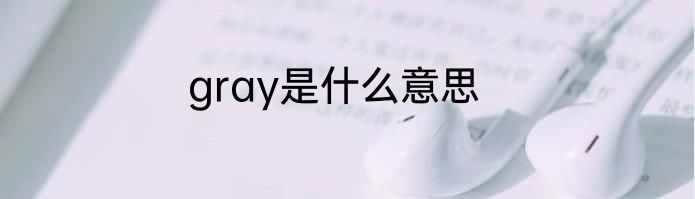 gray是什么意思
