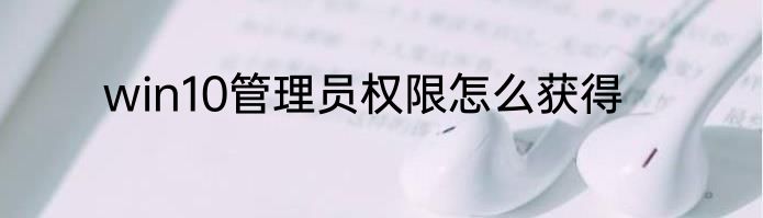 win10管理员权限怎么获得