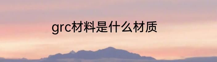 grc材料是什么材质