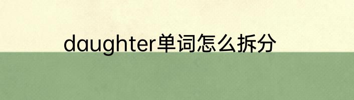 daughter单词怎么拆分