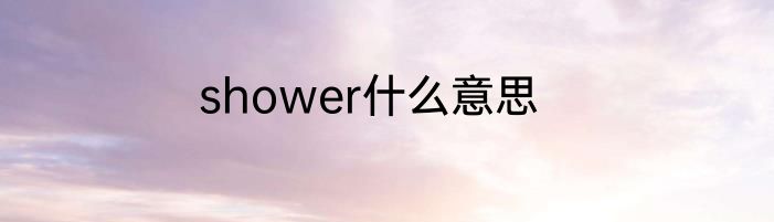 shower什么意思