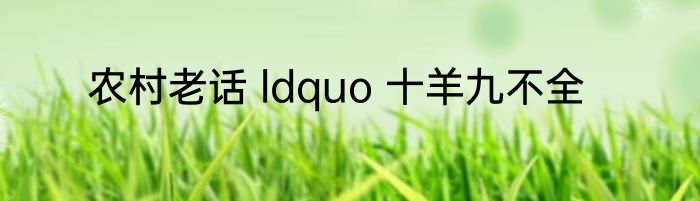 农村老话 ldquo 十羊九不全