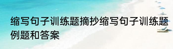 缩写句子训练题摘抄缩写句子训练题例题和答案