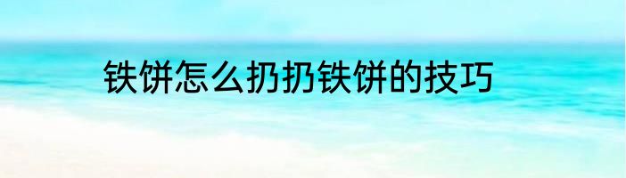 铁饼怎么扔扔铁饼的技巧