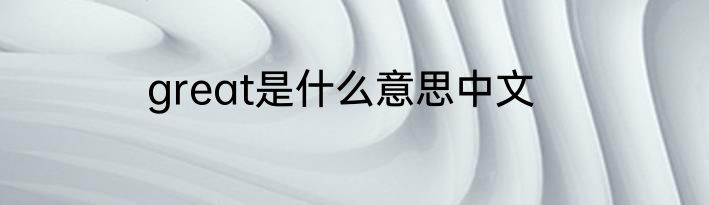 great是什么意思中文