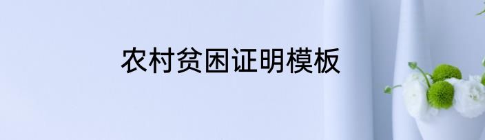 农村贫困证明模板