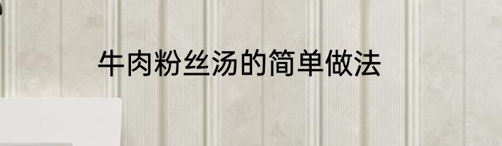牛肉粉丝汤的简单做法