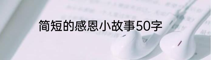简短的感恩小故事50字