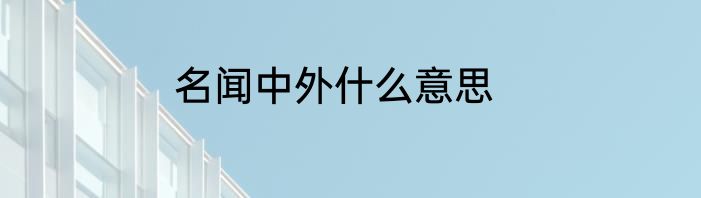 名闻中外什么意思