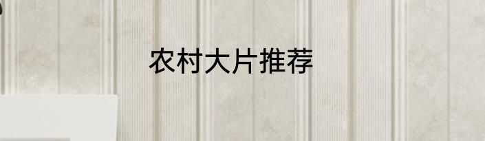 农村大片推荐